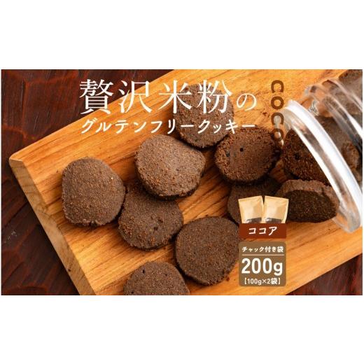 ふるさと納税 焼菓子・チョコレート クッキー 静岡県 静岡市 贅沢米粉のクッキー ココア 200g(100g×2袋)