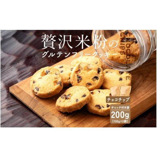 ふるさと納税 焼菓子・チョコレート クッキー 静岡県 静岡市 贅沢米粉のクッキー チョコチップ 200g(100g×2袋)