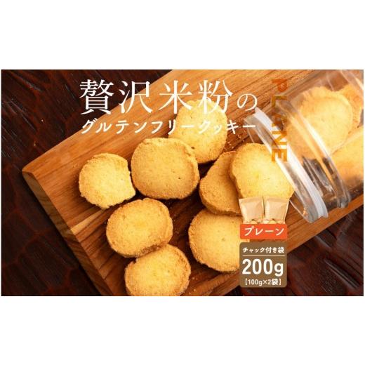 ふるさと納税 焼菓子・チョコレート クッキー 静岡県 静岡市 贅沢米粉のクッキー プレーン 200g(100g×2袋)