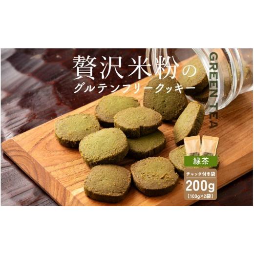 ふるさと納税 焼菓子・チョコレート クッキー 静岡県 静岡市 贅沢米粉のクッキー 緑茶 200g(100g×2袋)