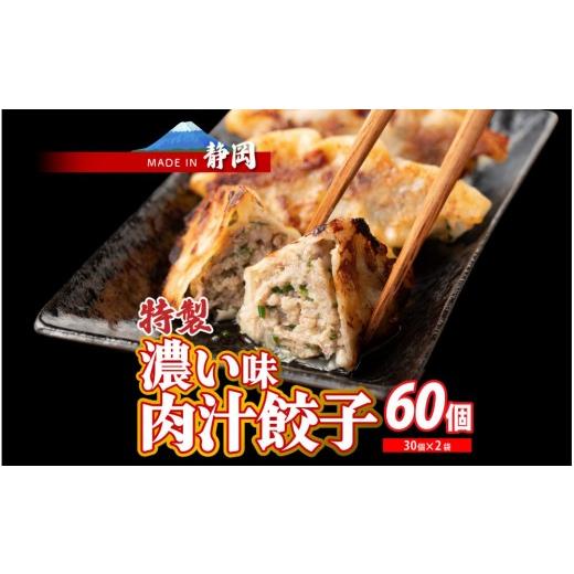 ふるさと納税 餃子 静岡県 静岡市 肉汁餃子 60個(30個入×2袋)