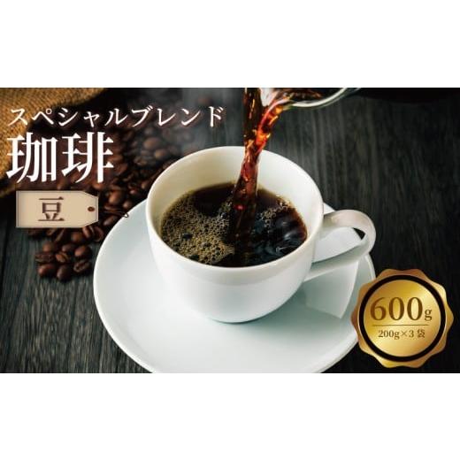 ふるさと納税 コーヒー コーヒー豆 千葉県 旭市 コーヒー コーヒー豆 600g (200g×3袋) 豆 珈琲 珈琲豆 ブレンド ブレンドコーヒー こーひー coffee 自家焙煎 …