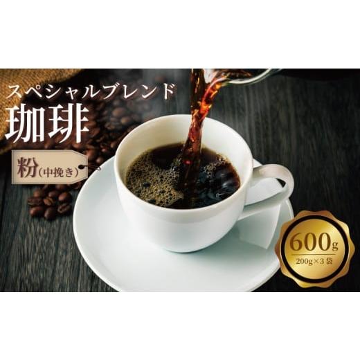 ふるさと納税 コーヒー コーヒー豆 千葉県 旭市 コーヒー コーヒー粉 600g (200g×3袋) 粉 珈琲 珈琲豆 ブレンド ブレンドコーヒー こーひー coffee 自家焙煎 …