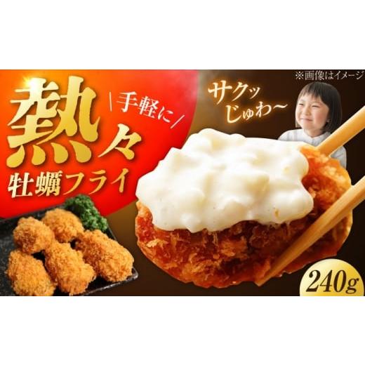 ふるさと納税 惣菜・レトルト 冷凍 広島県 江田島市 冷凍 牡蠣フライ 240g×1パック 牡蠣 かき カキ カキフライ 冷凍食品 冷凍フライ 江田島市/秋宝丸 XCK00…