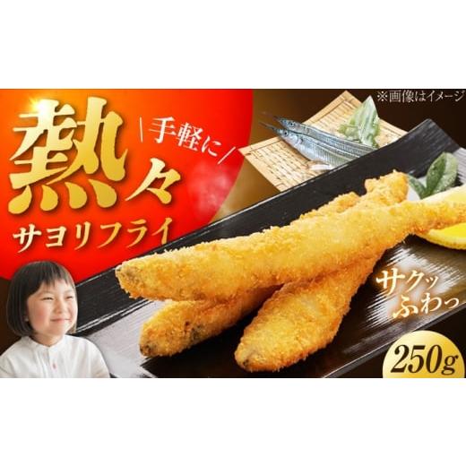 ふるさと納税 惣菜・レトルト 冷凍 広島県 江田島市 冷凍 サヨリフライ 250g×1パック ? さより サヨリ サヨリフライ 冷凍食品 海鮮 時短 弁当 江田島市/秋…