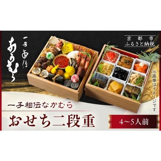 ふるさと納税 おせち 京都府 京都市 一子相伝なかむら おせち二段重 4〜5人前|京都 老舗料亭 名店 ミシュラン掲載 人気おせち[ 3つ星料亭 おせち2段重 4人…