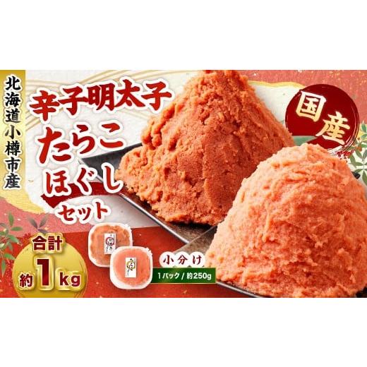 ふるさと納税 魚貝類 明太子 北海道 小樽市 辛子明太子・たらこ(ほぐし)セット 合計約1kg(各種約250g×2パック) 明太子 めんたいこ たらこ 冷凍 北海道 小…