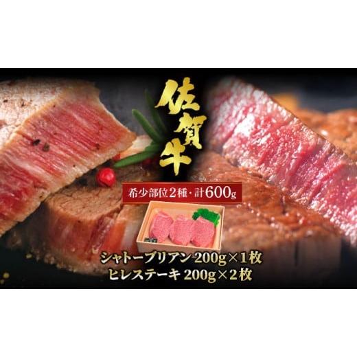 ふるさと納税 牛肉 ヒレ 佐賀県 大町町 丁寧な手切り仕上げ 佐賀牛シャトーブリアンステーキ200g・ヒレステーキ400gをセットでお届け /ふるさと納税 お肉 肉 …