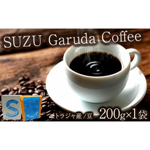 ふるさと納税 コーヒー コーヒー豆 佐賀県 大町町 SUZU Garuda Coffee | コーヒー 豆 200g インドネシア産 トラジャ産 マチノミカフェ 佐賀県 大町町 ギフト箱…