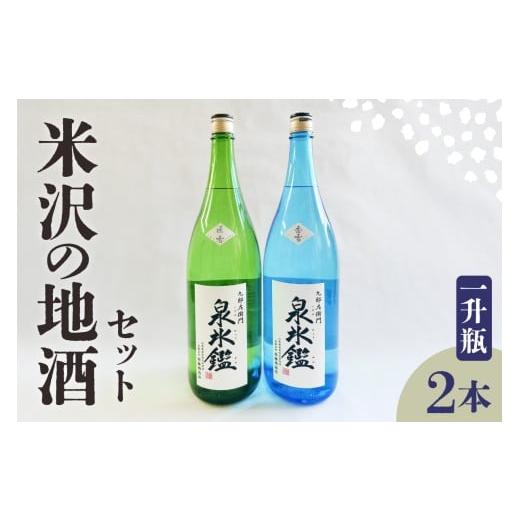 ふるさと納税 日本酒 純米吟醸酒 山形県 米沢市 米沢 地酒 一升瓶 2本 セット 富久鶴 九郎左衛門 泉氷鑑 純米吟醸 匠雪 吟醸 香雪 1,800ml×各1本 進藤酒造店