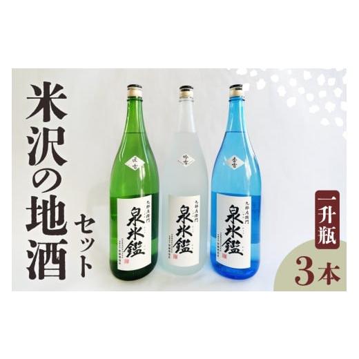 ふるさと納税 日本酒 純米吟醸酒 山形県 米沢市 米沢 地酒 一升瓶 3本 セット 富久鶴 九郎左衛門 泉氷鑑 純米吟醸 吟雪 純米吟醸 匠雪 吟醸 香雪 1,800ml×各1…