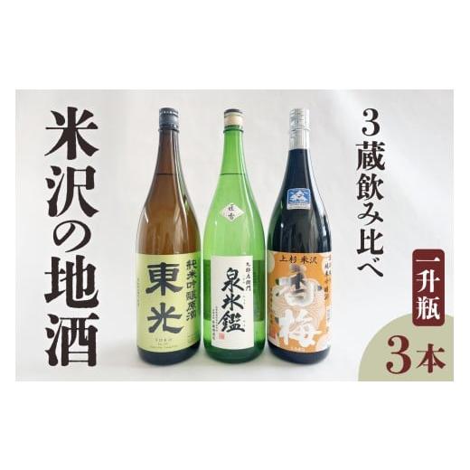 ふるさと納税 日本酒 純米吟醸酒 山形県 米沢市 米沢 地酒 三蔵 一升瓶セット 純米吟醸 東光 純米吟醸 香梅 九郎左衛門 泉氷鑑 匠雪 1,800ml×各1本 計3本 小…
