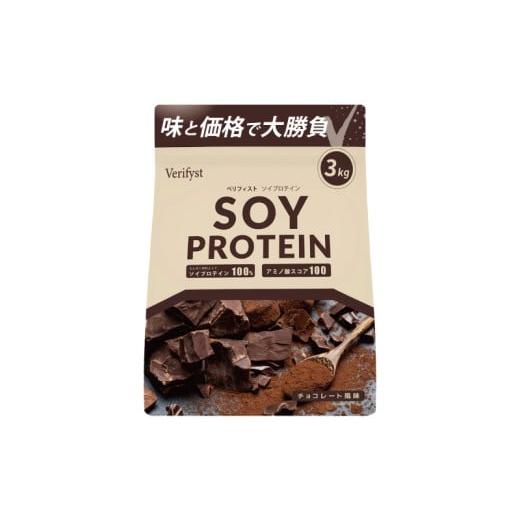 ふるさと納税 飲料類 乳飲料 山口県 下関市 チョコレート風味 Verifyst ソイプロテイン 3kg ベリフィスト チョコレート風味