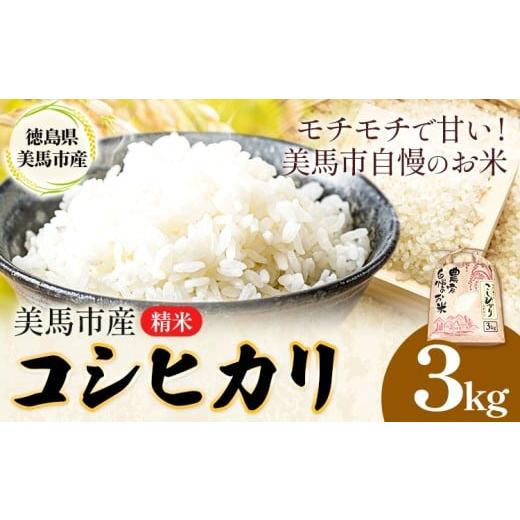 ふるさと納税 米 コシヒカリ 徳島県 美馬市 米 3kg コシヒカリ[9月上旬-8月末頃出荷]精米3kg 美馬市産 アグリサポート美馬 コシヒカリ 米 白米 白米3kg 精米…