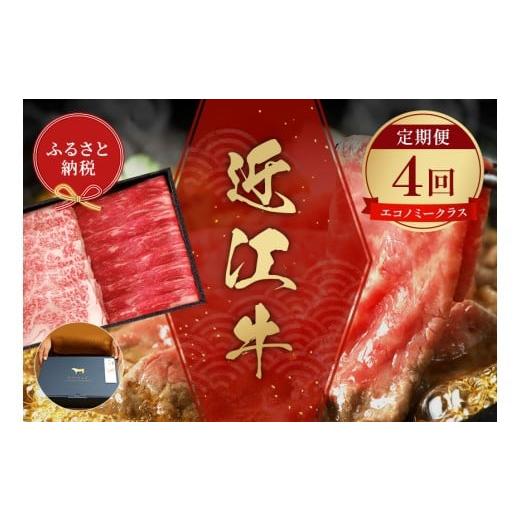 ふるさと納税 牛肉 すき焼き 滋賀県 竜王町 和牛セレブ 近江牛 定期便 4回 計 3kg すき焼き しゃぶしゃぶ 焼肉 ステーキ ( エコノミークラス) 黒毛和牛 牛肉 …