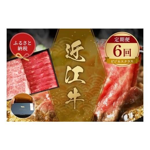 ふるさと納税 牛肉 すき焼き 滋賀県 竜王町 和牛セレブ 近江牛 定期便 6回 計 4.5kg すき焼き しゃぶしゃぶ 焼肉 ステーキ (ビジネスクラス) 黒毛和牛 牛肉 …