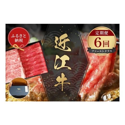 ふるさと納税 牛肉 すき焼き 滋賀県 竜王町 和牛セレブ 近江牛 定期便 6回 計 5.6kg すき焼き しゃぶしゃぶ 焼肉 ステーキ (ファーストクラス) 黒毛和牛 牛肉…