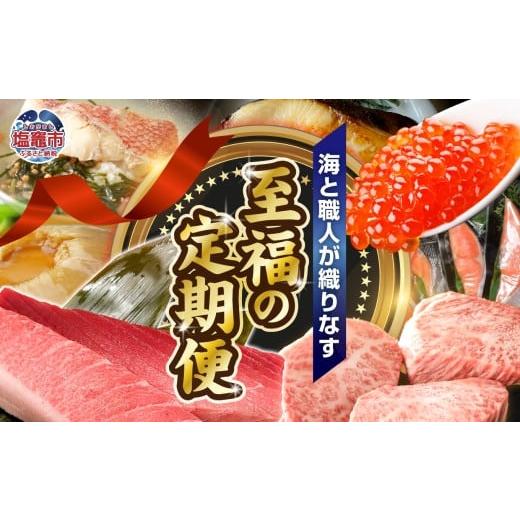ふるさと納税 旬の鮮魚等 宮城県 塩竈市 [定期便]海と職人が織りなす、至福の定期便 うなぎ いくら ステーキ 食べ比べ サーロイン 銀だら 牛タン 紅鮭 金目…