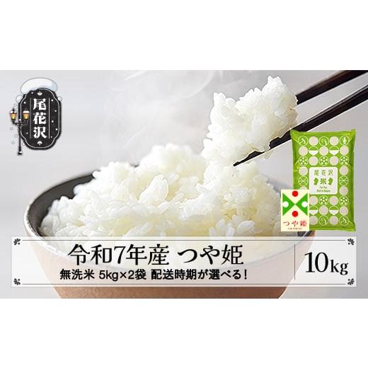ふるさと納税 無洗米 山形県 尾花沢市 令和7年産 無洗米 つや姫 10kg 5kg×2袋 3月上旬発送 ko-tsmxa10-3f 令和8年3月上旬発送