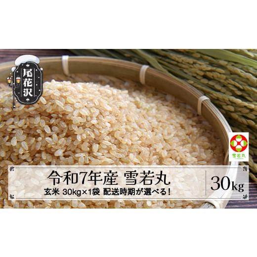 ふるさと納税 玄米 山形県 尾花沢市 令和7年産 玄米 雪若丸 30kg 30kg×1袋 3月上旬発送 ko-ywgxa30-3f 令和8年3月上旬発送