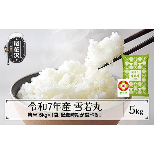 ふるさと納税 米 山形県 尾花沢市 令和7年産 精米 雪若丸 5kg 5kg×1袋 3月上旬発送 ko-ywsxa5-3f 令和8年3月上旬発送