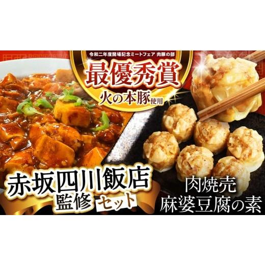 ふるさと納税 肉 熊本県 和水町 〜赤坂四川飯店監修〜 火の本豚 焼売 &amp; 麻婆豆腐の素 セット | 熊本県 熊本 くまもと 和水町 なごみ 豚肉 火の本豚 地域ブ…