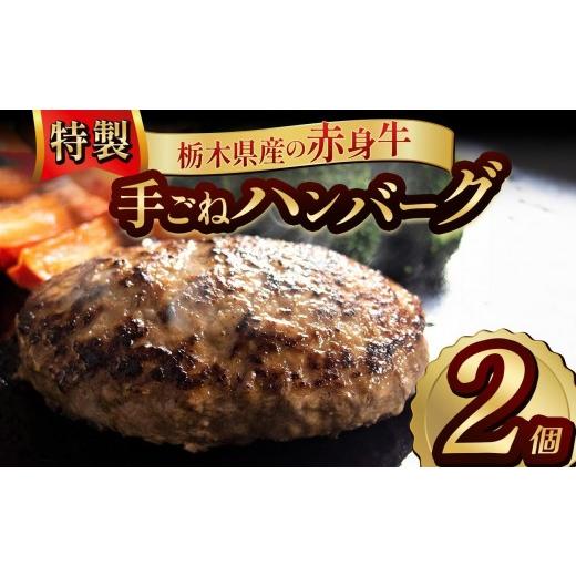 ふるさと納税 肉 ハンバーグ 栃木県 矢板市 栃木県産の赤身牛 特製 手ごねハンバーグ 2個入り 冷凍便 | ハンバーグ 栃木県産牛 赤身牛 国産牛 無添加 赤身肉 …