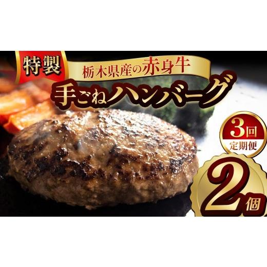 ふるさと納税 肉 ハンバーグ 栃木県 矢板市 定期便3回 栃木県産の赤身牛 特製 手ごねハンバーグ 2個入り 冷凍便 | 定期便 ハンバーグ 栃木県産牛 赤身牛 国産…
