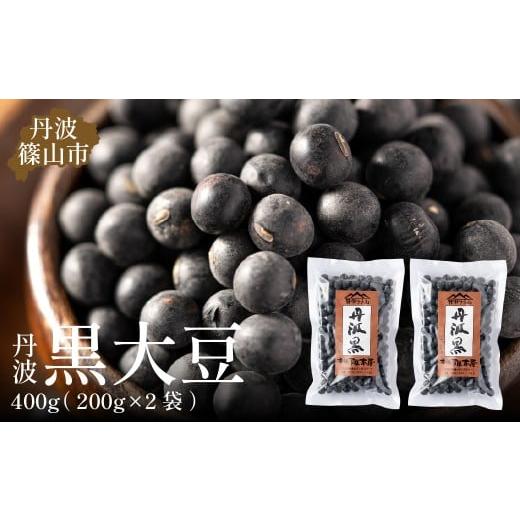 ふるさと納税 豆類 大豆 兵庫県 丹波篠山市 丹波篠山産 黒大豆 [令和7年産 新物/年内発送] 丹波黒 200g × 2袋(2Lサイズ・真空パック) おせちに 兵庫県 …