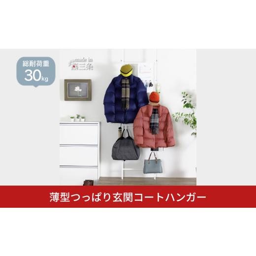 ふるさと納税 雑貨・日用品 新潟県 三条市 薄型つっぱり玄関コートハンガー YET-311 スリム 省スペース コート掛け ホワイト 川口工器