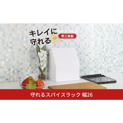 ふるさと納税 雑貨・日用品 新潟県 三条市 守れるスパイスラック 幅26 YK-320 隠せる 調味料ラック 燕三条 川口工器