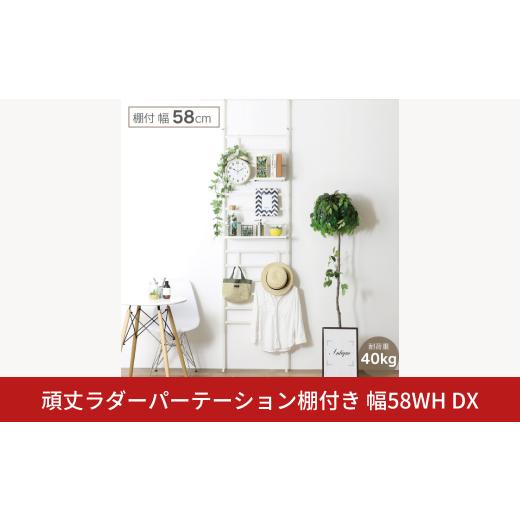 ふるさと納税 雑貨・日用品 新潟県 三条市 頑丈ラダーパーテーション 棚付き幅58 ホワイト DX YPL-085 つっぱり 燕三条 組立品 川口工器