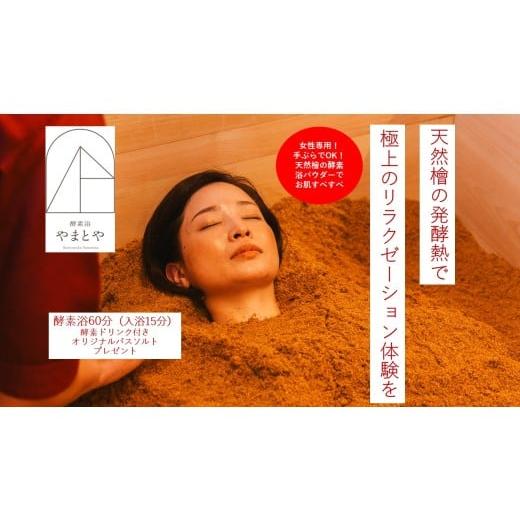 ふるさと納税 美容 三重県 多気町 木のぬくもりに包まれて ととのう酵素風呂体験 女性限定