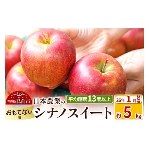 ふるさと納税 りんご 青森県 弘前市 26年1月発送 りんご 平均糖度13度以上 シナノスイート 約5kg おもてなし用 青森 果物 フルーツ 林檎 リンゴ くだもの