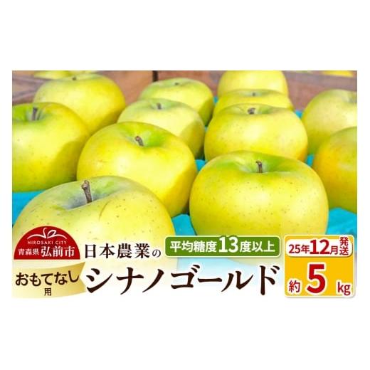 ふるさと納税 りんご 青森県 弘前市 25年12月発送 りんご 平均糖度13度以上 シナノゴールド 約5kg おもてなし用 青森 果物 フルーツ 林檎 リンゴ くだもの