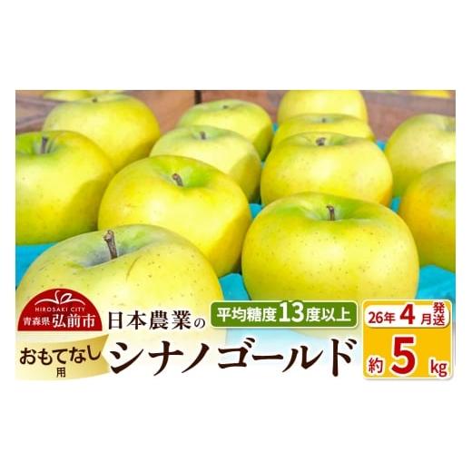 ふるさと納税 りんご 青森県 弘前市 26年4月発送 りんご 平均糖度13度以上 シナノゴールド 約5kg おもてなし用 CA貯蔵 クール便 青森 果物 フルーツ 林檎 リ…