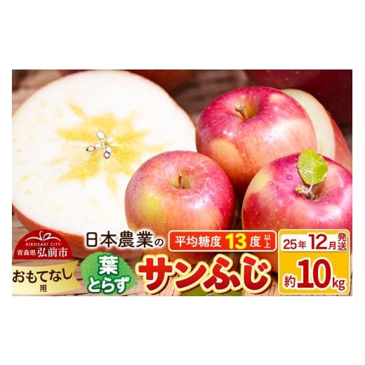 ふるさと納税 りんご 青森県 弘前市 25年12月発送 りんご 平均糖度13度以上 葉とらずサンふじ 約10kg おもてなし用 青森 果物 フルーツ 林檎 リンゴ くだもの
