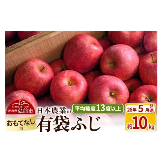 ふるさと納税 りんご 青森県 弘前市 26年5月発送 りんご 平均糖度13度以上 有袋ふじ 約10kg おもてなし用 CA貯蔵 クール便 青森 果物 フルーツ 林檎 リンゴ …
