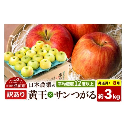 ふるさと納税 りんご 青森県 弘前市 26年8月クール便発送 りんご 黄王×サンつがる 訳あり 約3kg 平均糖度12度以上 青森県産 果物 フルーツ 林檎 リンゴ くだ…