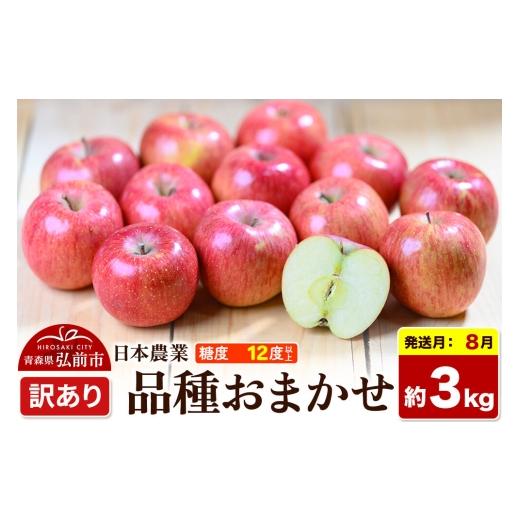 ふるさと納税 りんご 青森県 弘前市 26年8月クール便発送 りんご 品種おまかせ 訳あり 約3kg 平均糖度12度以上 青森県 弘前市 果物 フルーツ 林檎 リンゴ く…