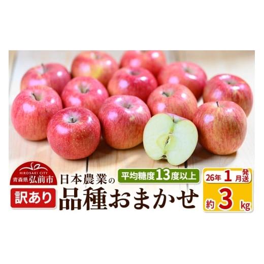 ふるさと納税 りんご 青森県 弘前市 26年1月発送 りんご 平均糖度13度以上 品種おまかせ 約3kg 訳あり 青森 果物 フルーツ 林檎 リンゴ くだもの 不揃い 規格…