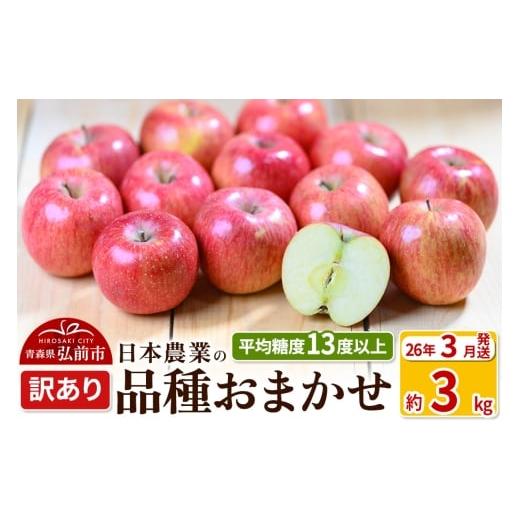 ふるさと納税 りんご 青森県 弘前市 26年3月発送 りんご 平均糖度13度以上 品種おまかせ 約3kg 訳あり クール便 青森 果物 フルーツ 林檎 リンゴ くだもの 不…