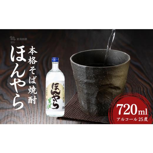 ふるさと納税 焼酎 そば 新潟県 小千谷市 ほんやら 本格そば焼酎 720ml×1本 アルコール25度 新潟銘醸 | 焼酎 本格焼酎 そば焼酎 お取り寄せ 取り寄せ 贈り物 …