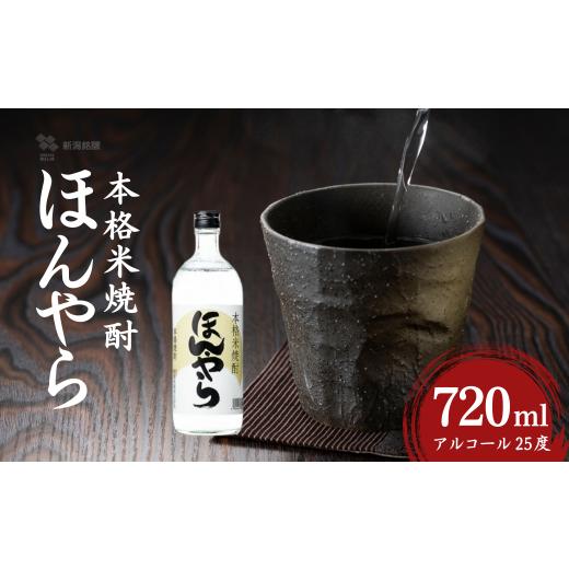 ふるさと納税 焼酎 米 新潟県 小千谷市 ほんやら 本格米焼酎 720ml×1本 アルコール25度 新潟銘醸 | 焼酎 本格焼酎 米焼酎 お取り寄せ 取り寄せ 贈り物 贈答 …