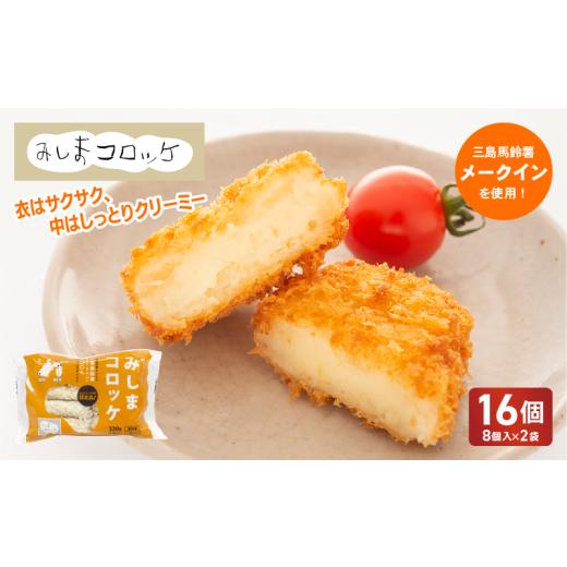 ふるさと納税 加工品等 静岡県 三島市 みしまコロッケ 16個 8個入×2袋 三島馬鈴薯 メークイン 100%使用 ご当地グルメ コロッケ お惣菜 おかず じゃがいも 冷…