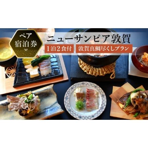 ふるさと納税 宿泊券 ホテル 福井県 敦賀市 ニューサンピア敦賀 敦賀真鯛尽くしプラン 1泊朝夕食付ペア宿泊券 宿泊券 宿泊 宿 旅館 ホテル ペア 旅行 トラベ…