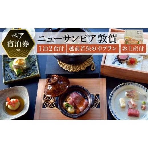 ふるさと納税 宿泊券 ホテル 福井県 敦賀市 ニューサンピア敦賀 越前若狭の幸プラン 1泊朝夕食付ペア宿泊券 羽二重餅お土産付き 宿泊券 宿泊 宿 旅館 ホテル …