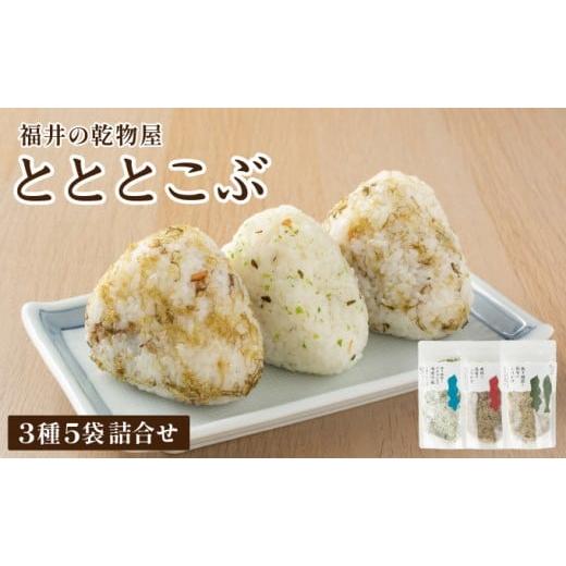 ふるさと納税 加工品等 福井県 敦賀市 福井の乾物屋 とととこぶ 3種 5袋詰合せ ふりかけ 調味塩 塩 調味料 浅漬け塩 昆布 焼き鯖ぶし 鯖ぶし 焼き鯖節 アオサ …