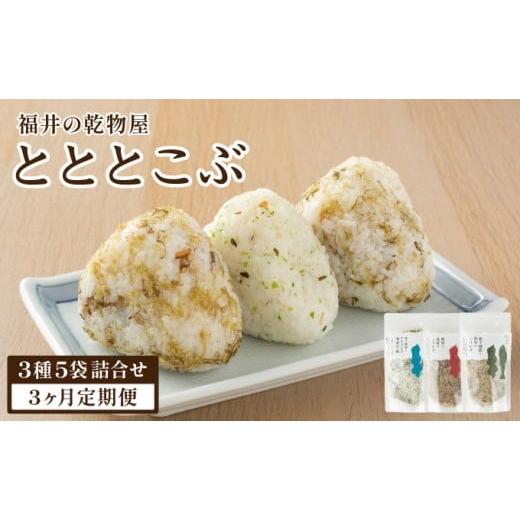 ふるさと納税 加工品等 福井県 敦賀市 定期便3ヶ月 福井の乾物屋 とととこぶ 3種 5袋詰合せ ふりかけ 調味塩 塩 調味料 浅漬け塩 昆布 焼き鯖ぶし 鯖ぶし 焼…