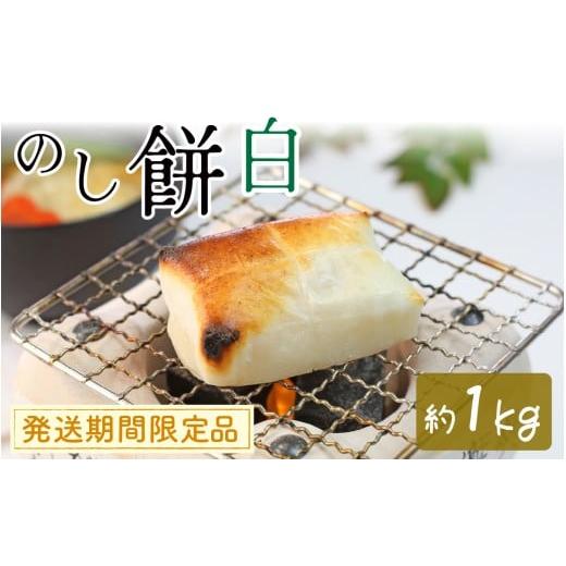 ふるさと納税 米・パン 餅 富山県 滑川市 白のし餅 | 餅 もち おもち お餅 モチ お雑煮 焼餅 おしるこ ぜんざい 大福 冷凍 お正月